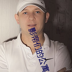 影帝(帝)们的公寓