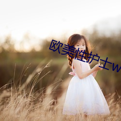 欧美性护(hù)士(shì)www