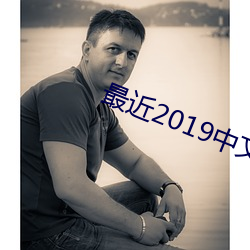最近(近)2019中(中)文字幕MV免费看