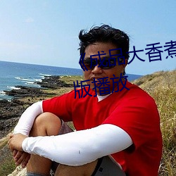 《成品大香煮伊在20》正片完整版播放