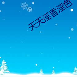 天天淫香淫色