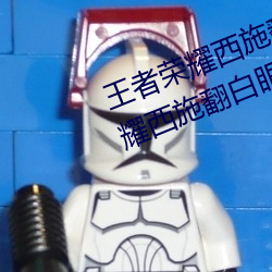 王者荣耀西施翻白眼流口水(王者荣耀西施翻白眼流口水头像)