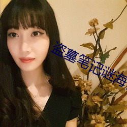 盗墓笔记谜海归巢