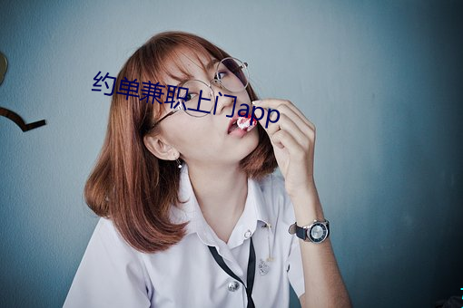 约单兼职上门app