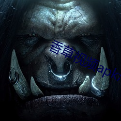 香草视频apk污