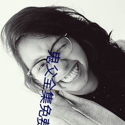 鬼父全集免費觀看
