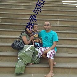 战争与和平在线阅读