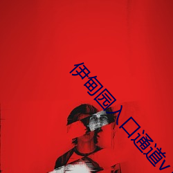伊甸园入口通道v1.1.50