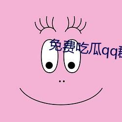 免(miǎn)费吃(chī)瓜qq群
