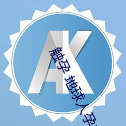 触(觸)孕(孕) 地(地)球人孕(孕)ませ计划
