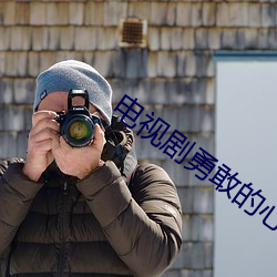 電視劇勇敢的心免費觀看完