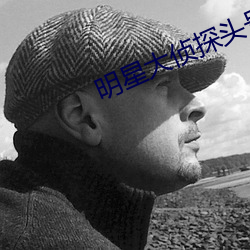 明星大侦探头号玩家免费