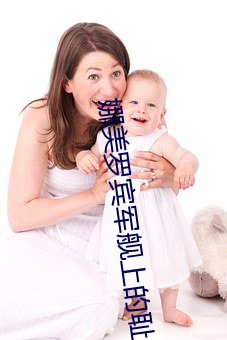 娜美羅賓軍艦上的恥辱