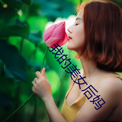 我的美女(女)后妈(媽)