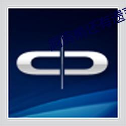 洞(洞)房前还有遗(遺)言吗(嗎)