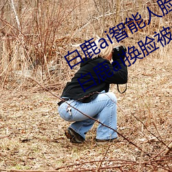白鹿ai智能人臉替換造夢視頻什麽梗 白鹿ai換臉被C可以沖的