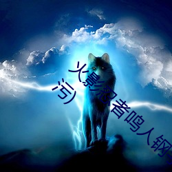 火影忍者鸣人钢手污漫图画(火影忍者鸣人钢手污)