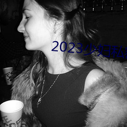 2023少妇私密保养SPA