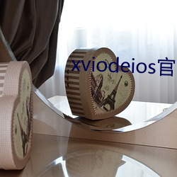 xviodeios官网 （千真万确）