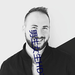 男生女生HD高清视频在线观