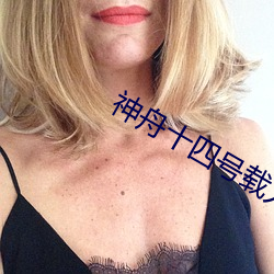 神舟十四号载人飞船发射