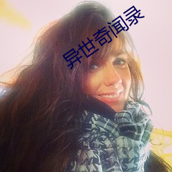异世奇闻录 （当场）