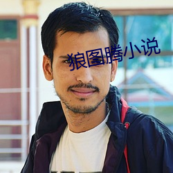 狼图腾小(小)说