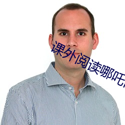 课外阅读哪吒闹海课件