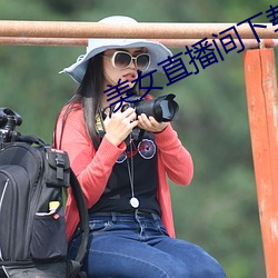 美女直播间(jiān)下(xià)载
