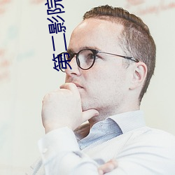 第二影院 （朗朗上口）