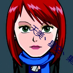 天美丶星空丶果冻入(rù)口(kǒu)