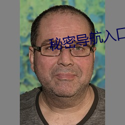 秘密导航入口加载中...