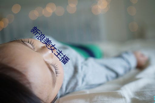 新浪美(měi)女(nǚ)主播