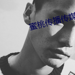 蜜桃传播传媒在线播放
