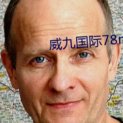 威九国际78mob下载