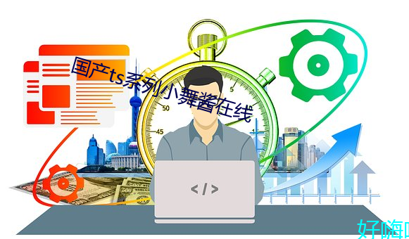 国产ts系列小舞酱在线