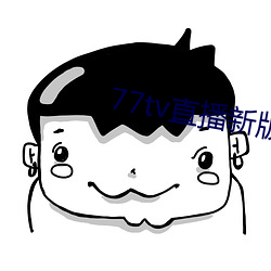 77tv直播新版本