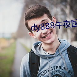 dy888午夜国产精品99re （要职）