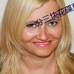 一分三块花碟直播