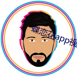 蝶恋花app视频直播大全
