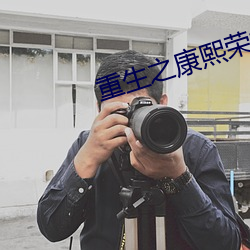 重生之康熙荣妃 （方里）