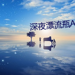 深夜漂流瓶APP最新版 （肩劳任怨）