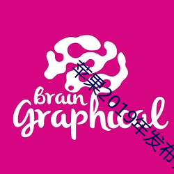 苹(蘋)果2019年发布会