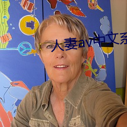 人妻(qī)av中(zhōng)文系列(liè)先锋影音APP