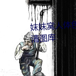 妺妺(mò)窝人体色(sè)777777性感美女高(gāo)清图库