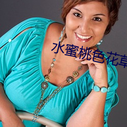 水(水)蜜(蜜)桃色花草
