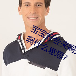 宝宝好会夹啊拉丝 男人说宝宝好会夹啊什么意思?