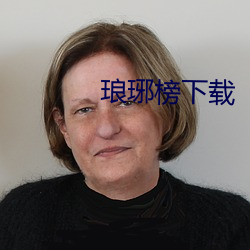 琅琊榜下载