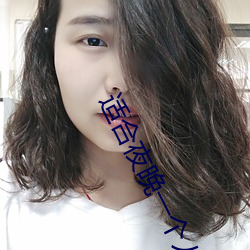 适合夜晚一个人看的b站软 （烟消云散）
