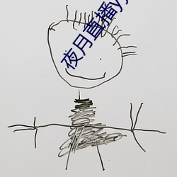 夜月直播yy66t （天分）